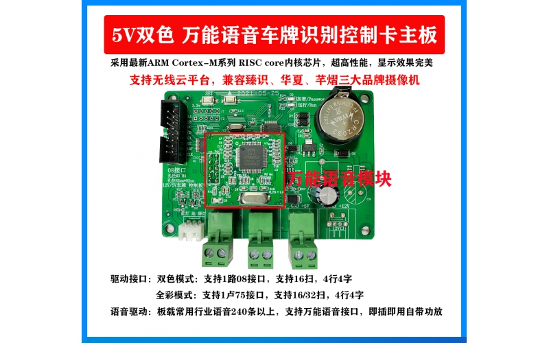 車牌識別LED萬能語音控制主板